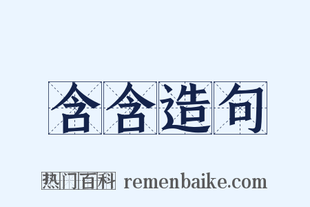 含含造句是什么意思的图片